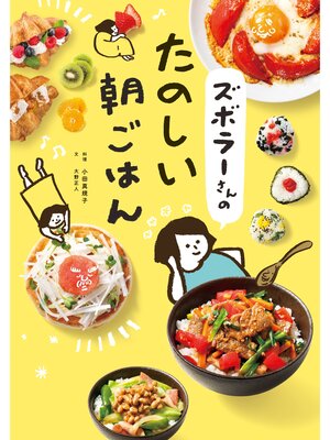 cover image of ズボラーさんのたのしい朝ごはん
